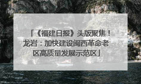 《福建日报》头版聚焦！龙岩：加快建设闽西革命老区高质量发展示范区