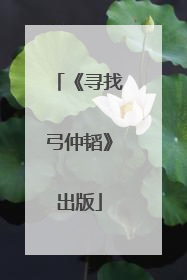 《寻找弓仲韬》出版