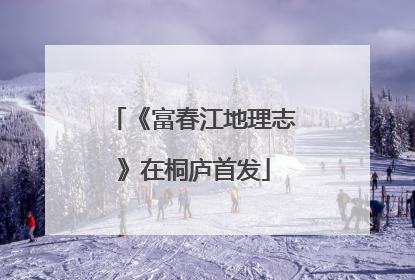 《富春江地理志》在桐庐首发