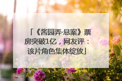 《酱园弄·悬案》票房突破1亿，网友评：该片角色集体绽放