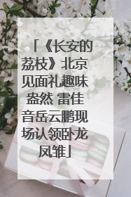 《长安的荔枝》北京见面礼趣味盎然 雷佳音岳云鹏现场认领卧龙凤雏