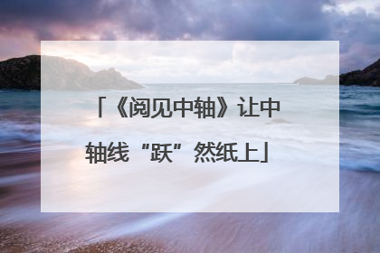 《阅见中轴》让中轴线“跃”然纸上