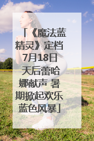 《魔法蓝精灵》定档7月18日 天后蕾哈娜献声 暑期掀起欢乐蓝色风暴