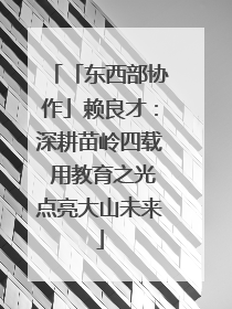 「东西部协作」赖良才：深耕苗岭四载 用教育之光点亮大山未来