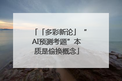 「多彩新论」“AI预测考题”本质是偷换概念