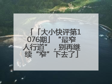 「大小快评第1076期」“最窄人行道”，别再继续“窄”下去了