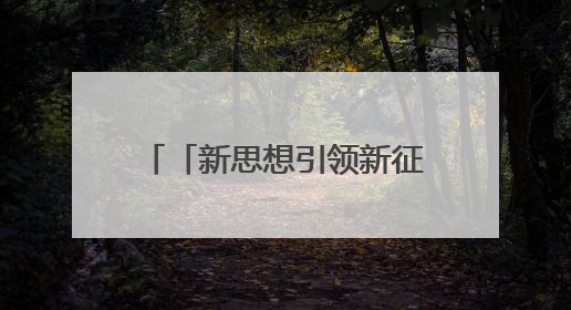 「新思想引领新征程」向“新”而行 以“新”提质 中国经济新动能澎湃