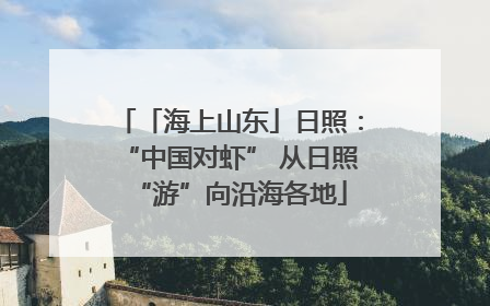 「海上山东」日照：“中国对虾” 从日照“游”向沿海各地