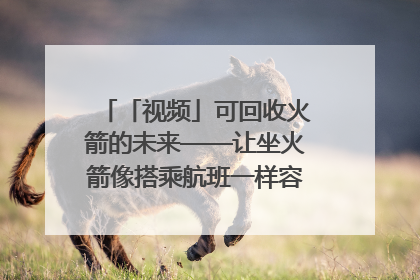 「视频」可回收火箭的未来——让坐火箭像搭乘航班一样容易｜路演记