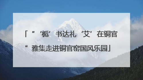 “‘栀’书达礼‘艾’在铜官”雅集走进铜官窑国风乐园
