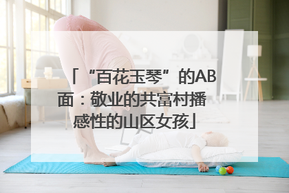 “百花玉琴”的AB面：敬业的共富村播 感性的山区女孩