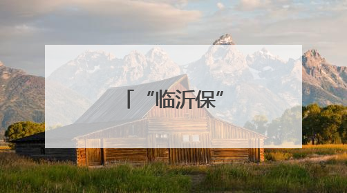 “临沂保”体检福利又双叒叕来了！