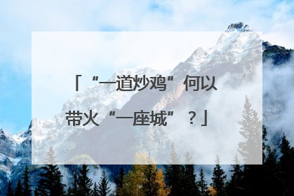 “一道炒鸡”何以带火“一座城”？
