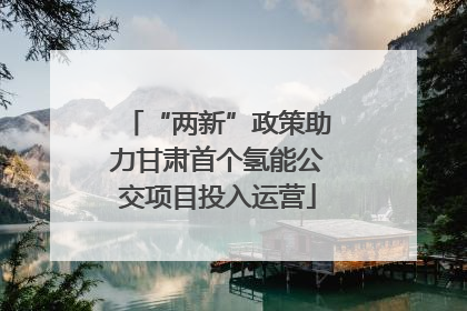 “两新”政策助力甘肃首个氢能公交项目投入运营