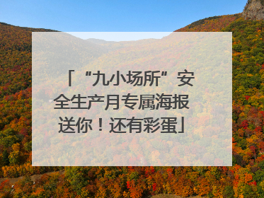 “九小场所”安全生产月专属海报送你！还有彩蛋