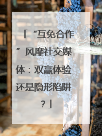 “互免合作”风靡社交媒体：双赢体验还是隐形陷阱？