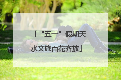 “五一”假期天水文旅百花齐放