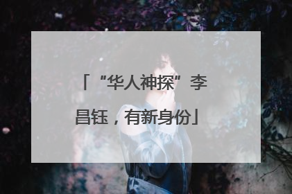 “华人神探”李昌钰，有新身份
