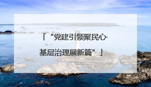 “党建引领聚民心·基层治理展新篇”