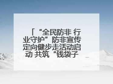 “全民防非 行业守护”防非宣传定向健步走活动启动 共筑“钱袋子”安全防线