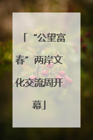 “公望富春”两岸文化交流周开幕