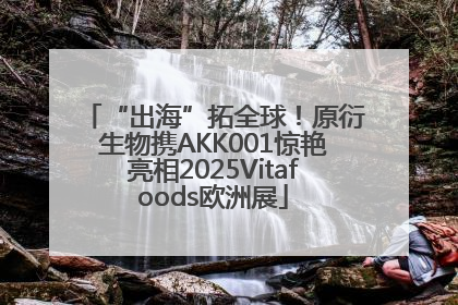 “出海”拓全球！原衍生物携AKK001惊艳亮相2025Vitafoods欧洲展