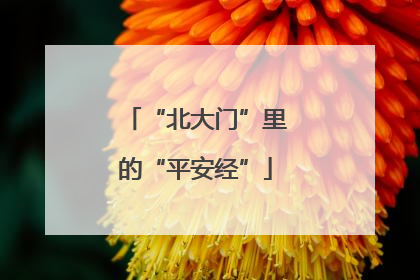 “北大门”里的“平安经”