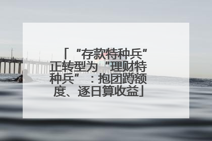 “存款特种兵”正转型为“理财特种兵”：抱团蹲额度、逐日算收益