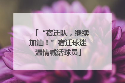 “宿迁队，继续加油！”宿迁球迷温情喊话球员
