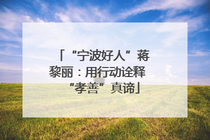 “宁波好人”蒋黎丽：用行动诠释“孝善”真谛