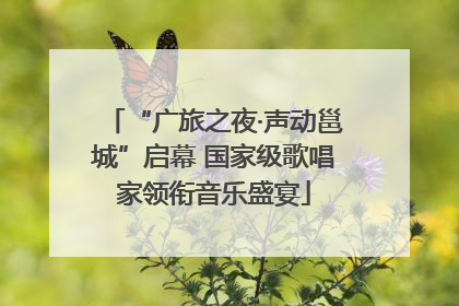 “广旅之夜·声动邕城”启幕 国家级歌唱家领衔音乐盛宴