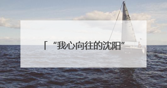 “我心向往的沈阳”2025沈阳市公益惠民演出预告来了