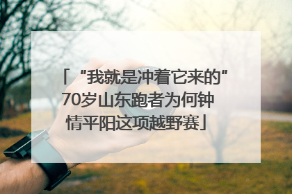 “我就是冲着它来的” 70岁山东跑者为何钟情平阳这项越野赛