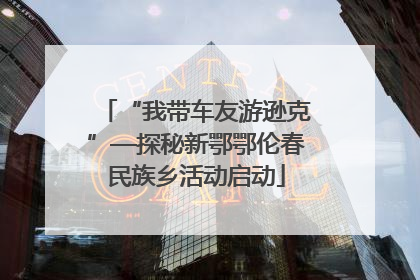 “我带车友游逊克”—探秘新鄂鄂伦春民族乡活动启动