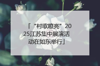 “村歌嘹亮”2025江苏集中展演活动在如东举行