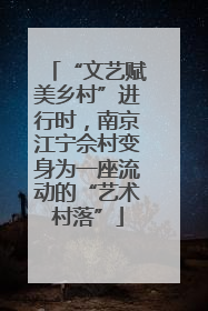 “文艺赋美乡村”进行时，南京江宁佘村变身为一座流动的“艺术村落”
