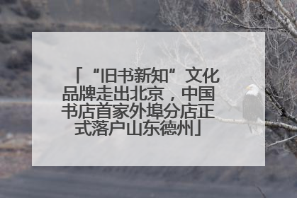 “旧书新知”文化品牌走出北京，中国书店首家外埠分店正式落户山东德州