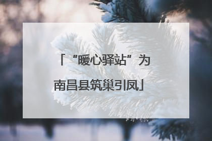 “暖心驿站”为南昌县筑巢引凤
