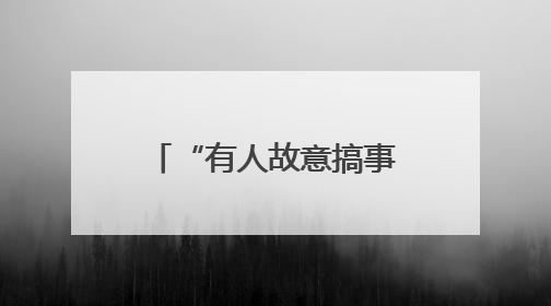 “有人故意搞事？”律师陪客户来到银行……