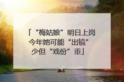 “梅姑娘”明日上岗 今年她可能“出镜”少但“戏份”重