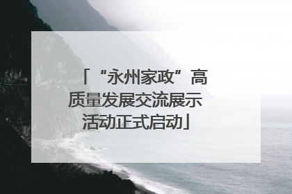 “永州家政”高质量发展交流展示活动正式启动