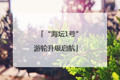 “海坛1号”游轮升级启航