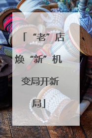 “老”店焕“新”机 变局开新局
