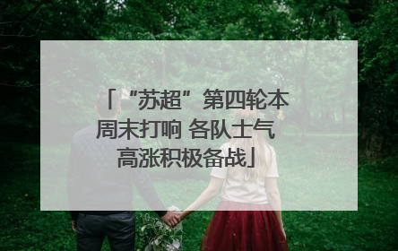 “苏超”第四轮本周末打响 各队士气高涨积极备战