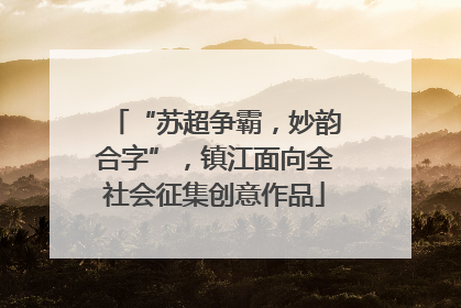 “苏超争霸，妙韵合字”，镇江面向全社会征集创意作品