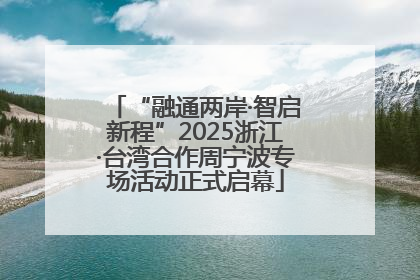 “融通两岸·智启新程”2025浙江·台湾合作周宁波专场活动正式启幕