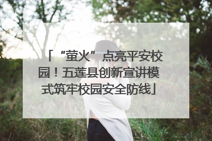 “萤火”点亮平安校园！五莲县创新宣讲模式筑牢校园安全防线