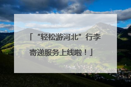 “轻松游河北”行李寄递服务上线啦！