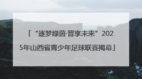 “逐梦绿茵·晋享未来”2025年山西省青少年足球联赛揭幕