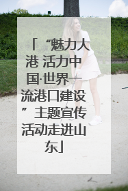 “魅力大港 活力中国·世界一流港口建设”主题宣传活动走进山东